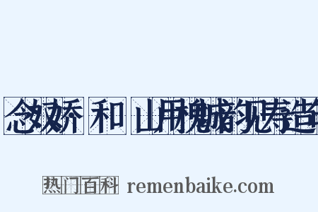 念奴娇·和臞山用槐城韵见寿造句是什么意思的图片